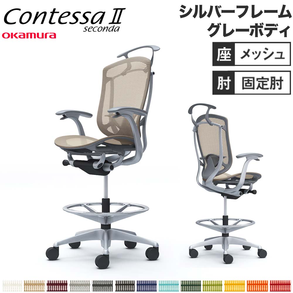 コンテッサ セコンダ オカムラ ハイチェア 固定肘 CC42JE（商品番号 