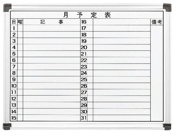 ホワイトボード 壁掛け ホーロー 予定表 幅600×高さ450mm WH-M456Y
