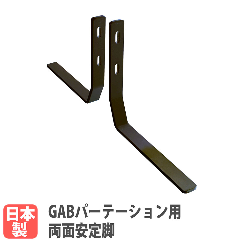 両足安定脚 GABパーテーション オプション パーテーション 衝立 GAB-WL