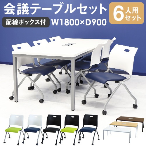 会議用テーブル チェア セット 6人用 ミーティングテーブル 幅1800mm GLM-1890H-S14