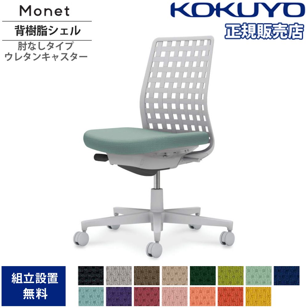 コクヨ モネット シェルタイプ