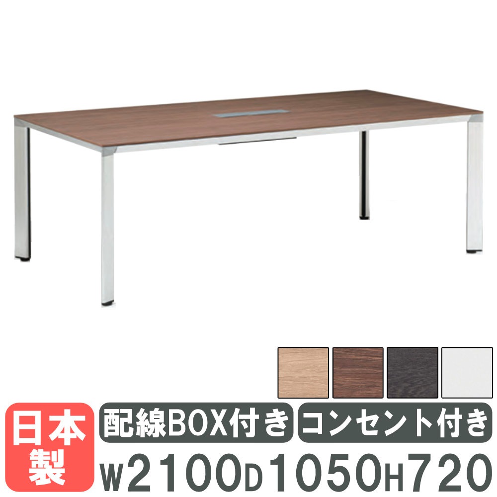 会議用テーブル 幅2100mm 配線ボックス コンセント付き ミーティング