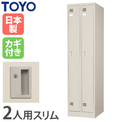 ロッカー 鍵付き 2人用 スリム 東洋事務器工業 LK-2S-TNG