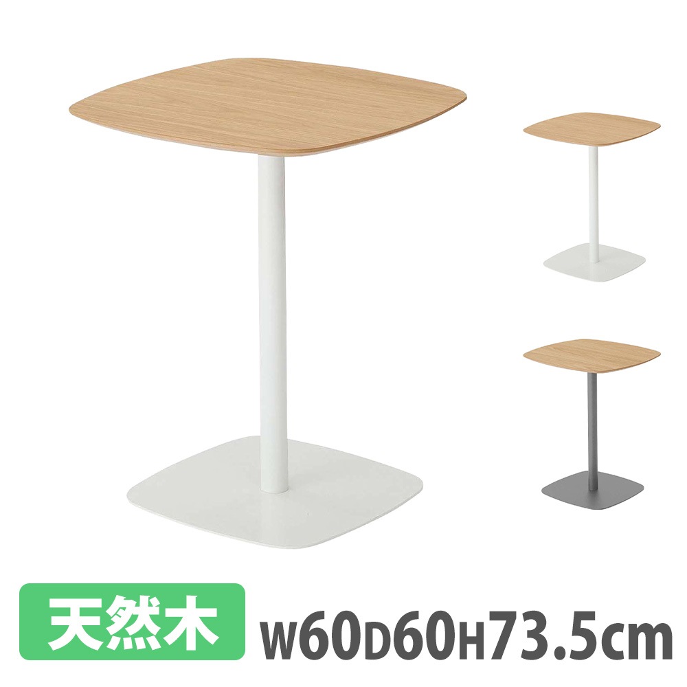 カフェテーブル 四角 幅60cm ダイニングテーブル サイドテーブル PT