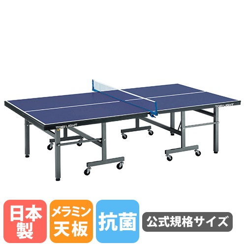 卓球台 トーエイライト 公式規格サイズ 22mm厚 メラミン天板 B2969  
