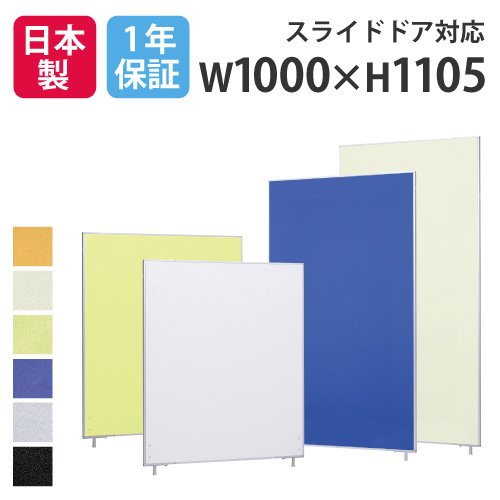 パーテーション 布張り パネル 幅1000×高さ1105mm LP2-1110