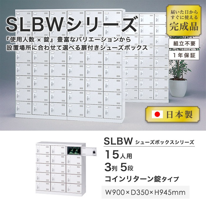 シューズロッカー 15人用 3列5段 コインリターン錠 コインロッカー