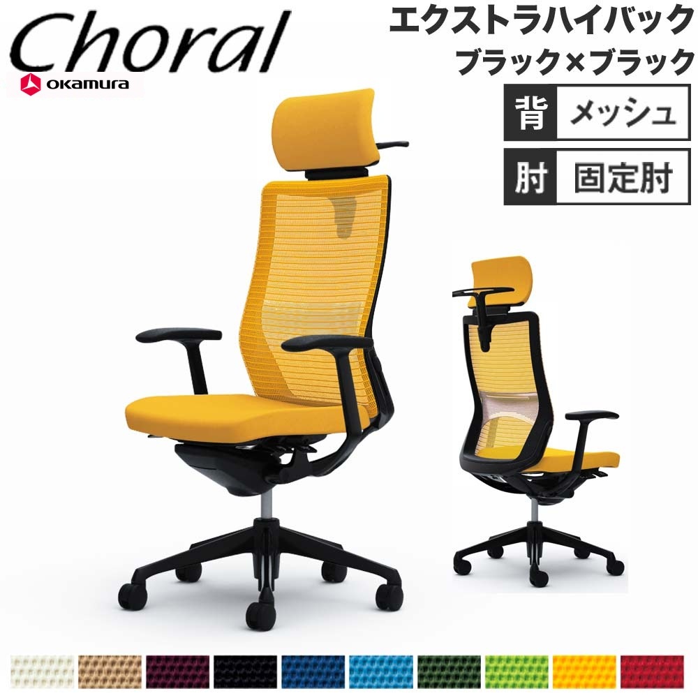 オフィスチェア オカムラ コーラル エクストラハイバック メッシュ 