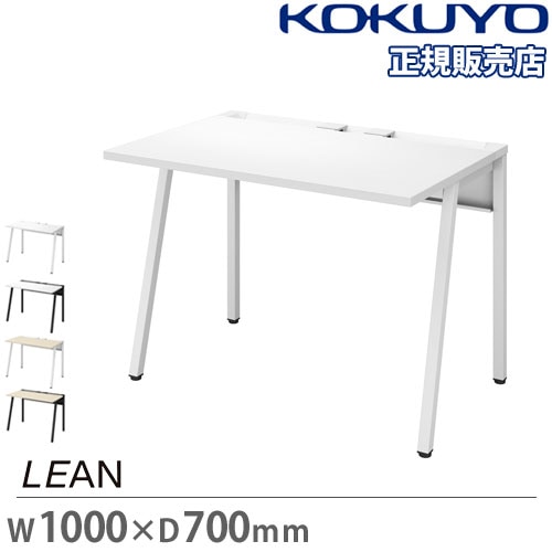 オフィスデスク コクヨ リーン 幅1000×奥行700mm デスク LEAN DLE