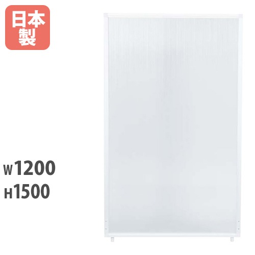 パーテーション 半透明 アルミ 幅1200×高さ1500mm PSA-1512F
