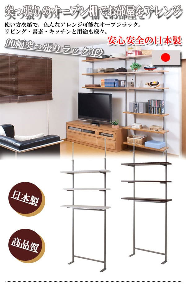 突っ張りラック 3段 幅90cm ウォールラック 突っ張り棚 nj-0236-0238