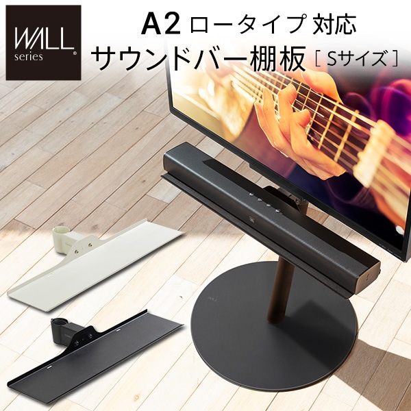 サウンドバー棚板 オプション WALLインテリアテレビスタンドanataIRO