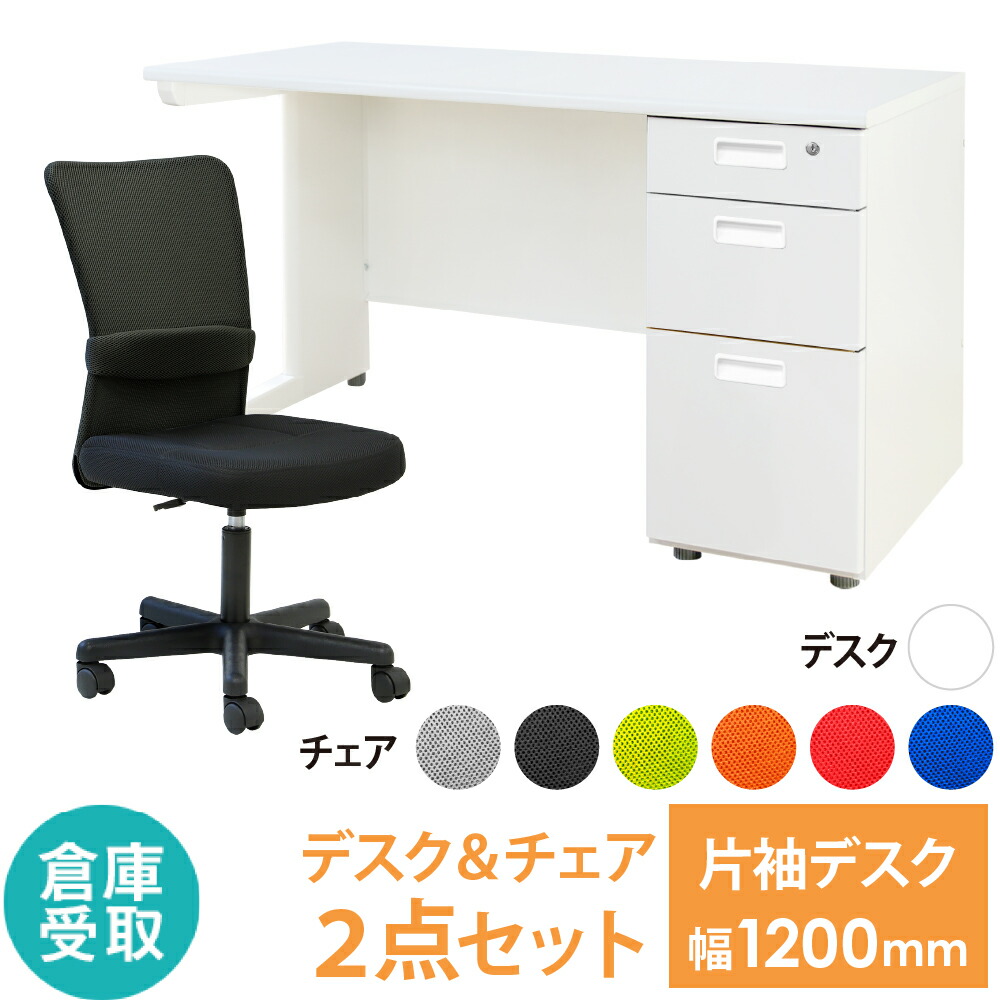 倉庫受取限定】 オフィスデスク オフィスチェア セット 幅1200×奥行