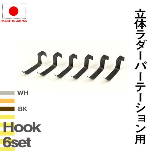 NJ突っ張り立体ラック専用 フック6個セット nj-0642-0643（商品番号