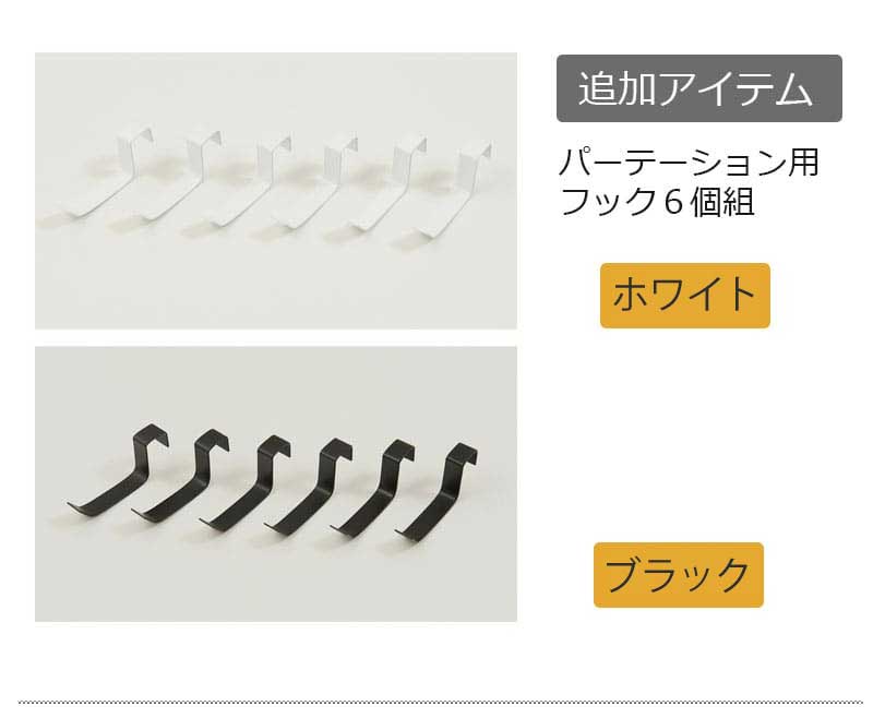 NJ突っ張り立体ラック専用 フック6個セット nj-0642-0643（商品番号