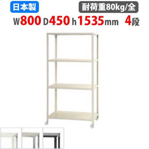 スチールラック 幅80×奥行45×高さ153.5cm 4段 80kg/全 キャスター付き NSTRK-557