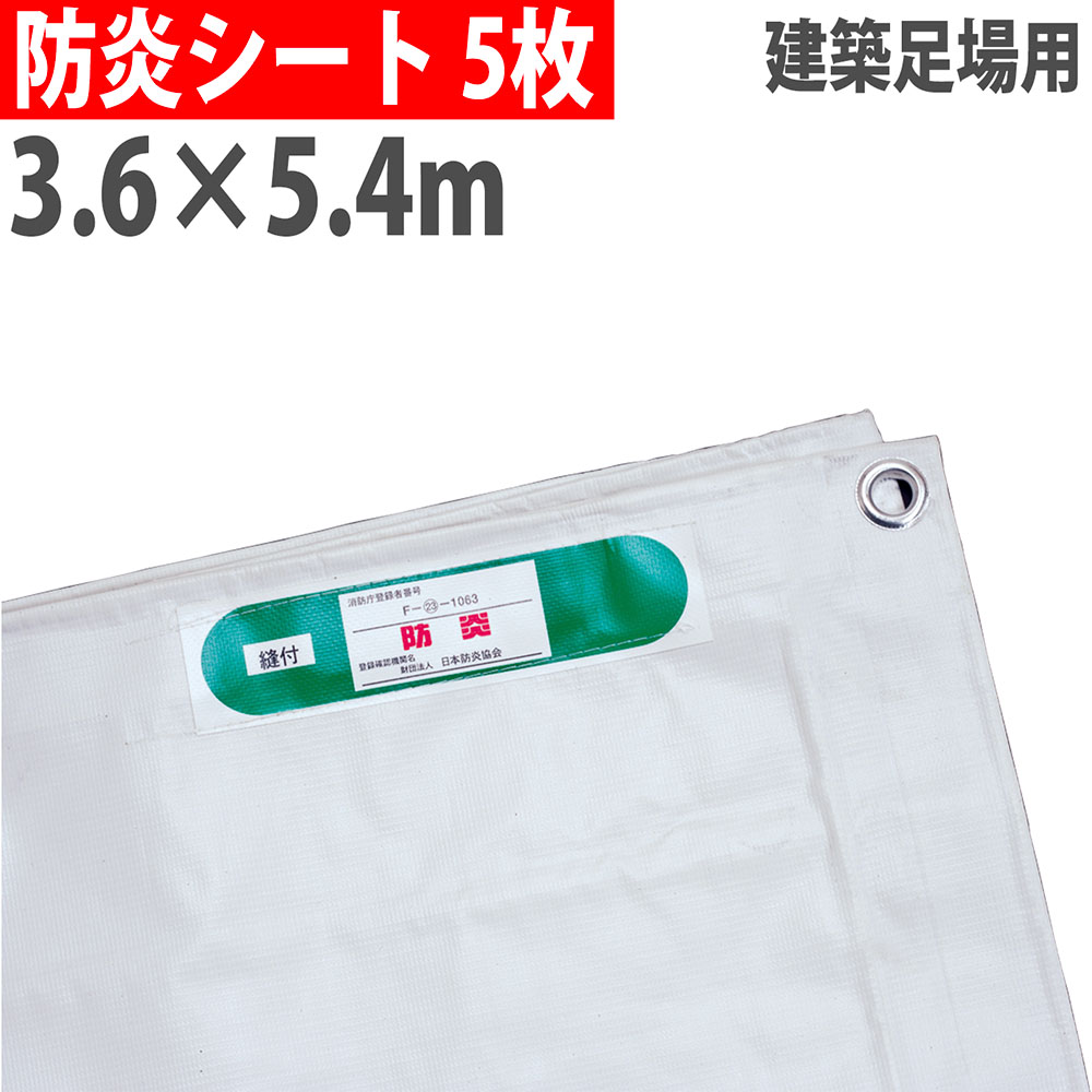 防炎シート 3.6×5.4m 450P #22 5枚セット BOUEN20-3654-5（商品番号