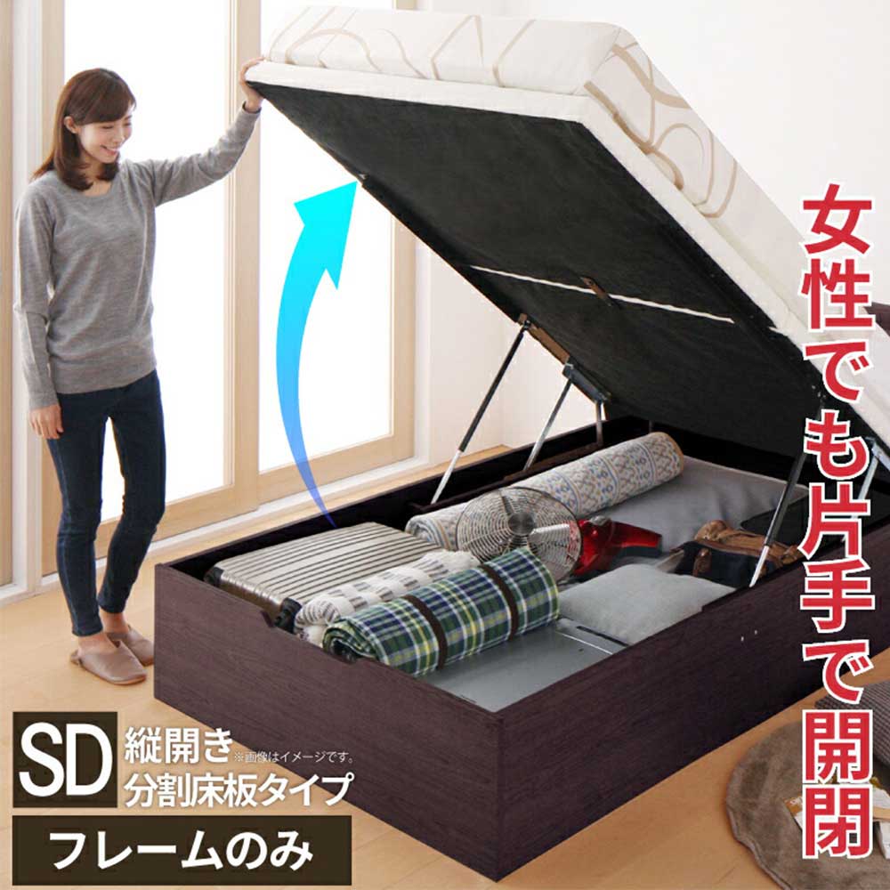 宅配 跳ね上げベッド セミダブル 縦開き 分割床板タイプ フレームのみ ベッドフレーム