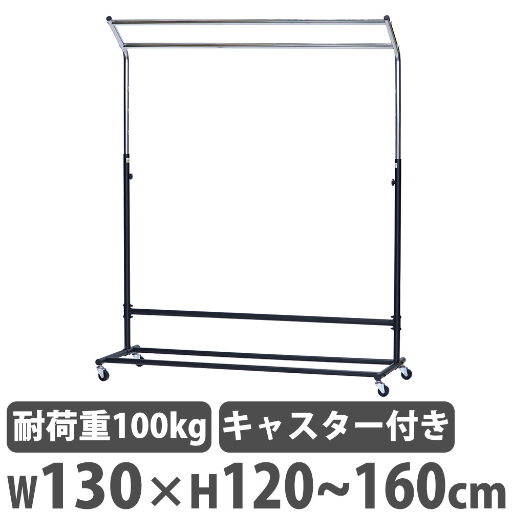 コートハンガー 幅130cm×高さ120～160cm ポールハンガー ハンガー