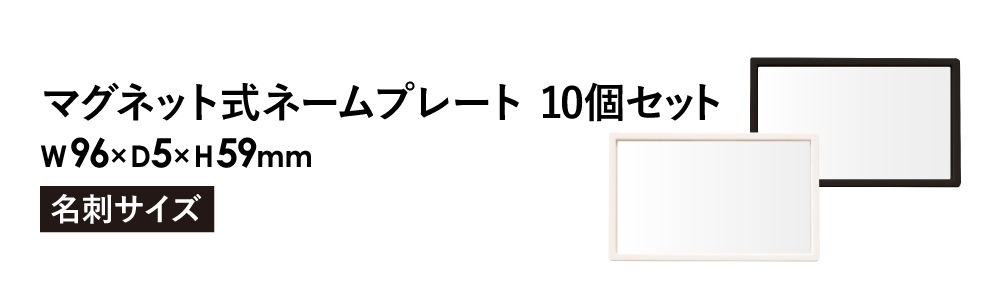ネームプレート 10個セット マグネット式 名札 名刺 MNP-1-10（商品
