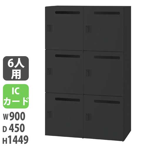 パーソナルロッカー 投入口付タイプ 幅900×奥行450×高さ1449mm ブラック ICカード錠 JH-PU149PC6A-B
