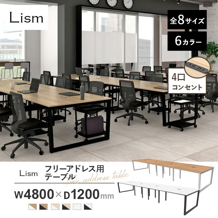 フリーアドレスデスク 幅4800×奥行1200×高さ720mm オフィスデスク 会議