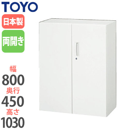 スチールキャビネット 両開き書庫 鍵付き 幅800×奥行450×高さ1030mm V845-11H 東洋事務器工業