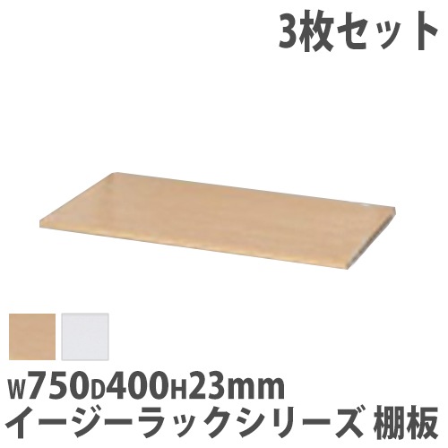 軽量ラック用 スチール棚板 3枚セット ホワイト 追加棚板 棚板 スチール製 オプション イージーラック RAT-3T