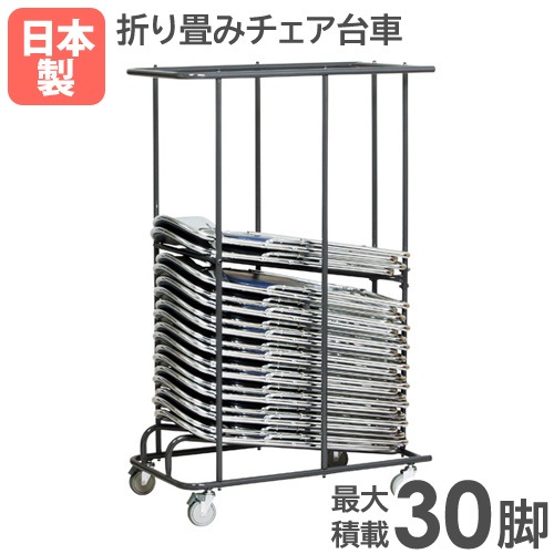 台車 最大30脚積載 パイプ椅子台車 KCD-T30