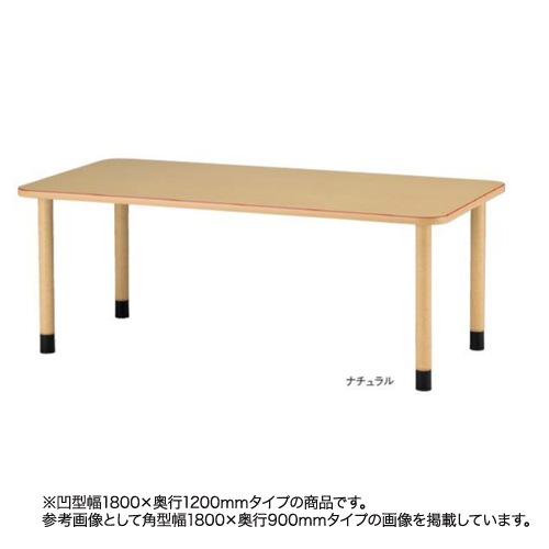 福祉施設向けテーブル 凹型 アジャスタータイプ 幅1800×奥行1200mm ワークテーブル ダイニングテーブル 病院 介護施設 MKV-F