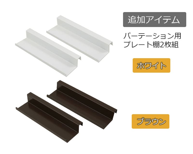 NJ突っ張り立体ラック専用 プレート棚2枚セット nj-0644-0645（商品