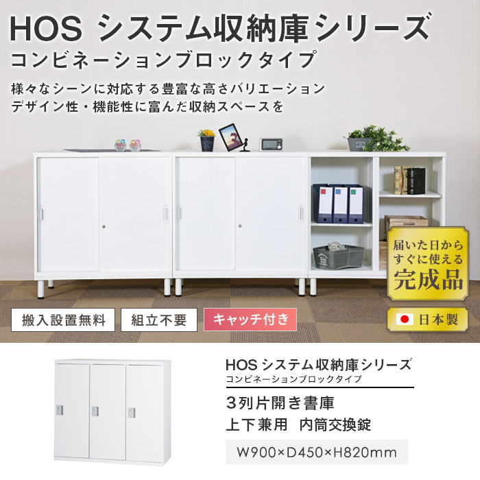 片開き書庫 3列 幅900×奥行450×高さ820mm 内筒交換錠 本棚 HOS-SN31