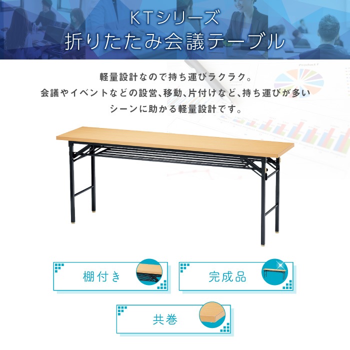 折りたたみテーブル 会議用テーブル 棚付き 幅1800×奥行450×高さ700mm