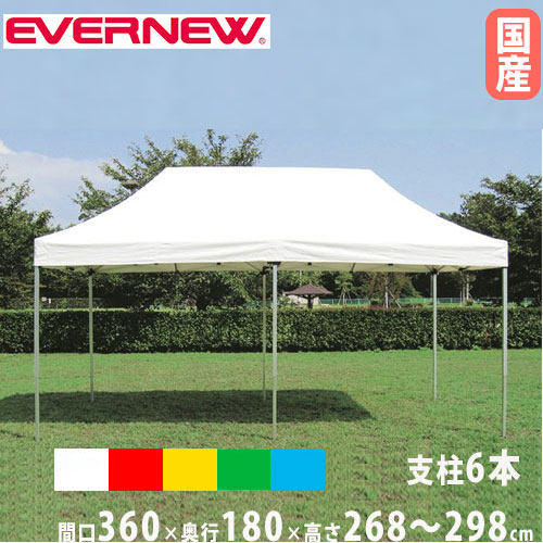 ワンタッチテント 1.8×3.6 エバニュー 間口360×奥行180cm 6本支柱