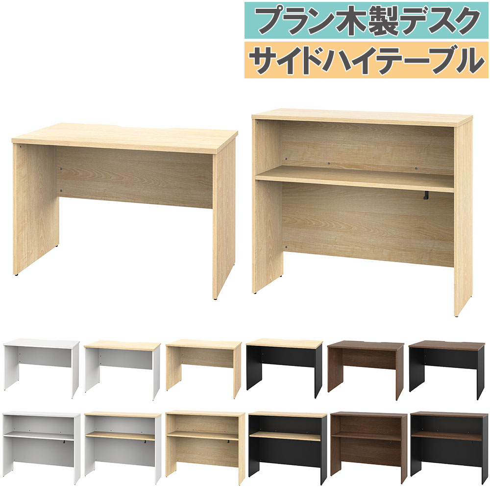【ハイテーブル】木のテーブル　オフィスデスク オフィスデスク 木製 セット 幅1000×奥行600mm ハイテーブル PLANN2