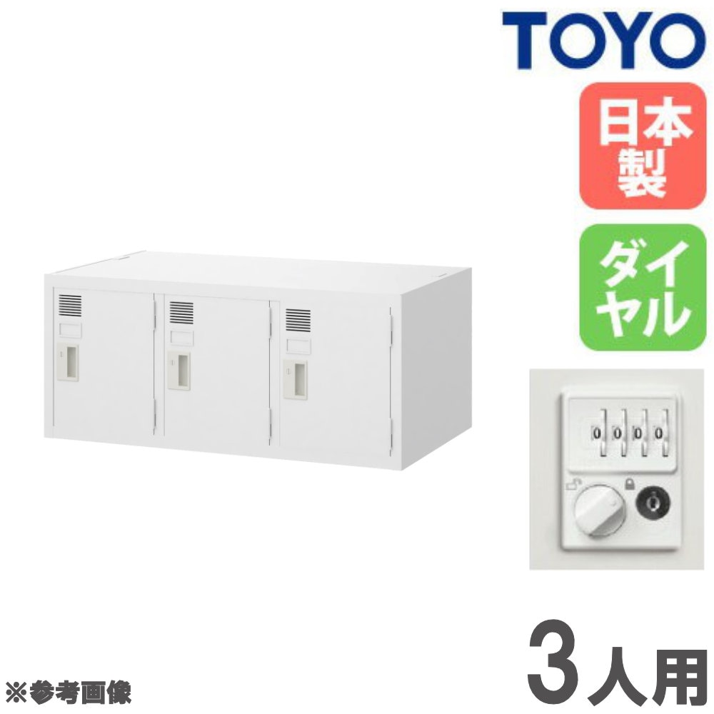 ロッカー 3人用 上置き ダイヤル錠 スチールロッカー SLW-3D（商品番号