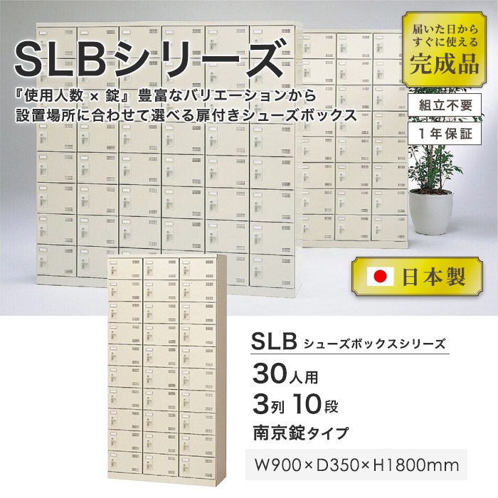 シューズロッカー 下駄箱 30人用 南京錠施錠 SLB-30-N2 LS-042537N シューズロッカー 30人用 3列10段 南京錠 日本製 SLB-30-N2（商品番号