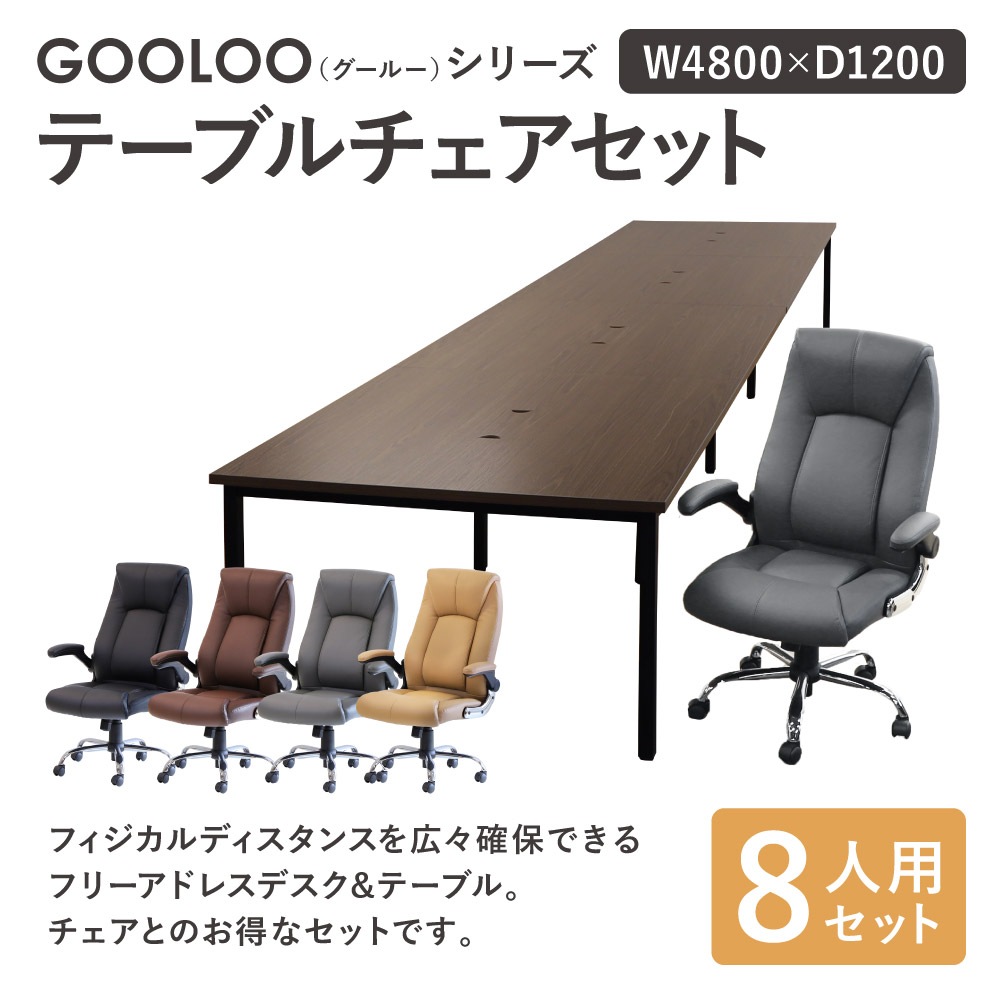 フリーアドレスデスク セット 8人用 幅4800mm オフィスチェア GFA 