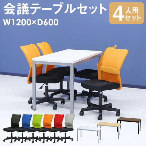 会議用テーブル チェア セット 4人用 ミーティングテーブル 幅1200mm GLM-1260-S1