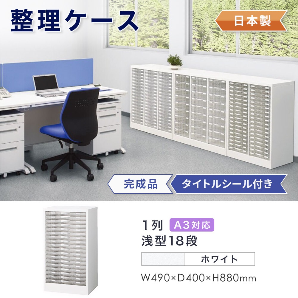 レターケース A3判 1列浅型18段 床置型 高さ880mm A3W-P118S（商品番号 