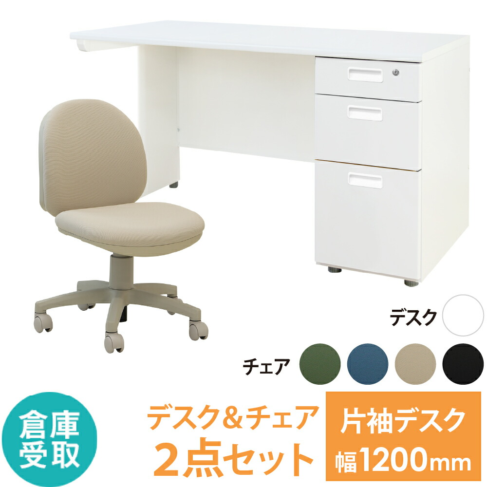 オフィスデスク&チェアセット 倉庫受取限定】 オフィスデスク オフィスチェア セット 幅1200×奥行