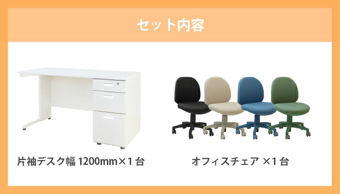 倉庫受取限定】 オフィスデスク オフィスチェア セット 幅1200×奥行