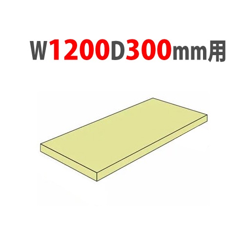 追加棚板 幅1200×奥行300mm用  耐荷重150kg/段 軽量ラック スチール棚 1FH-5430-T