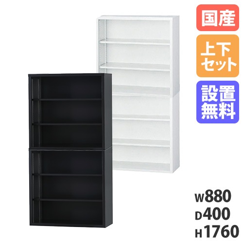 【搬入設置無料】オープン書庫 上下セット 幅880×奥行400mm スチール書庫 オフィス収納 書庫 オフィス 事務所 本棚 収納 上下2段セット TS-33KK