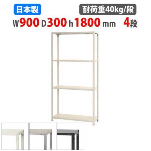 スチールラック 幅90×奥行30×高さ180cm 4段 40kg/段 軽量ラック NSTR-664