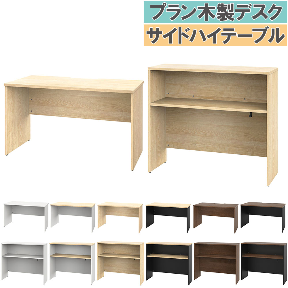 【ハイテーブル】木のテーブル　オフィスデスク オフィスデスク 木製 セット 幅1200×奥行600mm ハイテーブル PLANN3