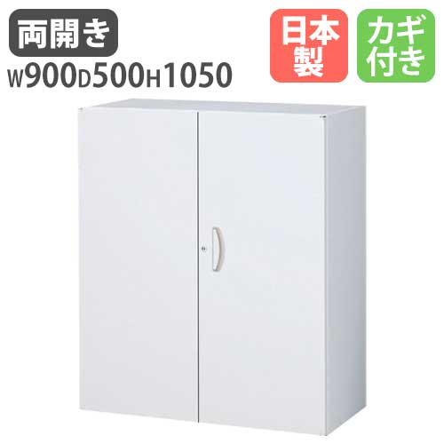 両開き書庫 備品庫 書類 鍵付き 書庫 RW5-10H