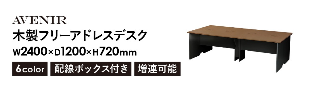 フリーアドレスデスク 4人用 幅2400mm 配線ボックス付き 会議用