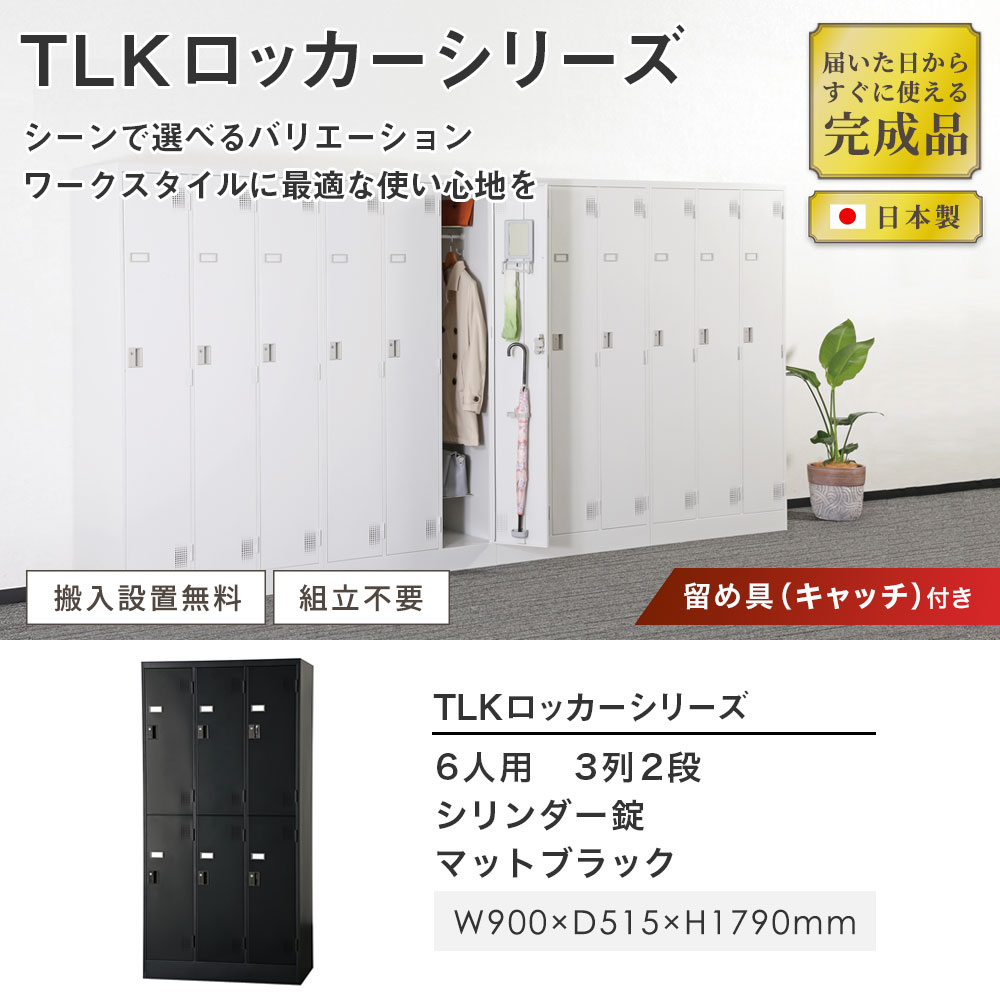 設置無料】 ロッカー 6人用 3列2段 シリンダー錠 マットブラック
