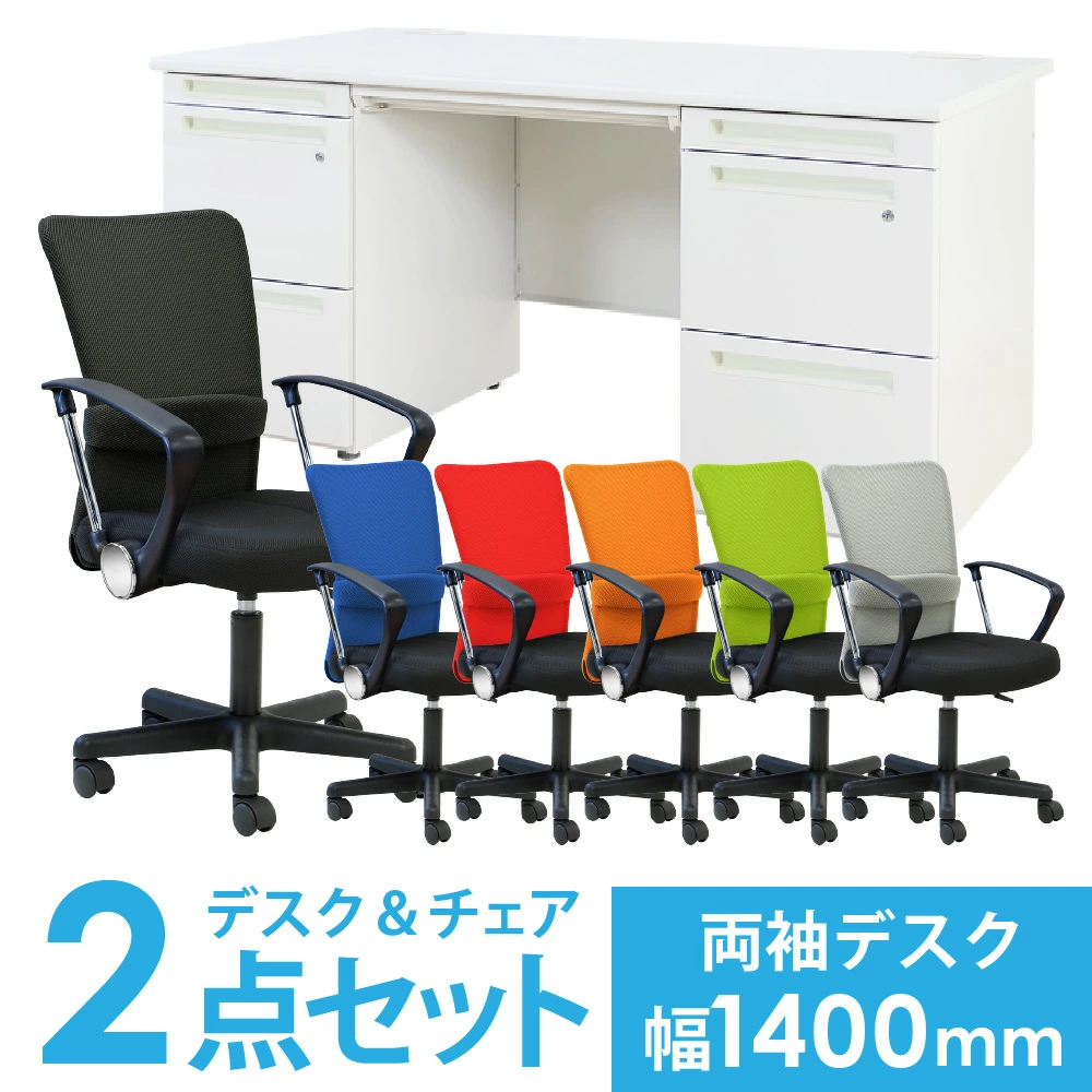 デスクチェアセット オフィスデスク 両袖机 幅1400mm + メッシュチェア 